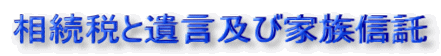 相続税と遺言及び家族信託